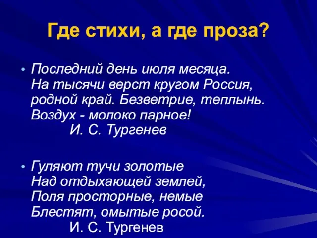 Где стихи, а где проза? Последний день июля месяца. На тысячи