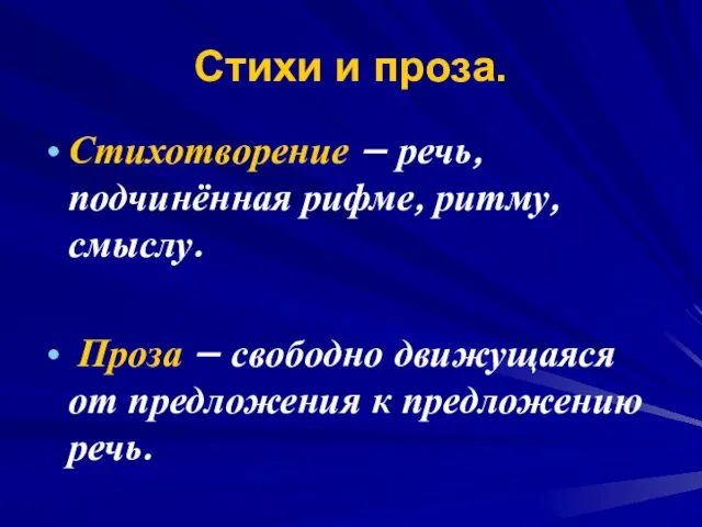 Стихи и проза. Стихотворение – речь, подчинённая рифме, ритму, смыслу. Проза