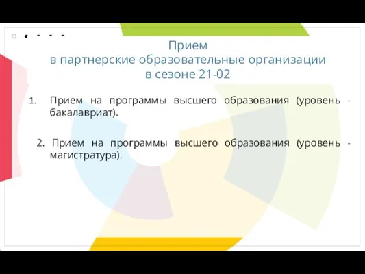 Прием в партнерские образовательные организации в сезоне 21-02 Прием на программы