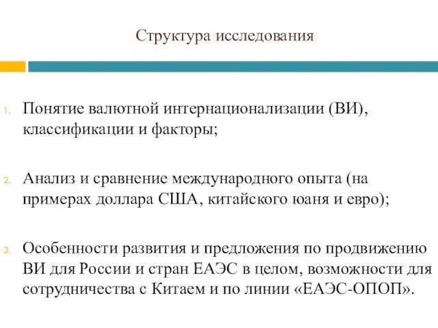 Структура исследования Понятие валютной интернационализации (ВИ), классификации и факторы; Анализ и