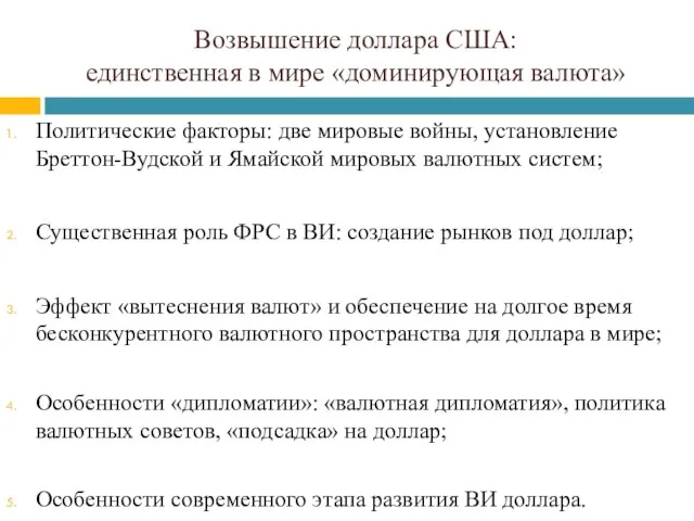 Возвышение доллара США: единственная в мире «доминирующая валюта» Политические факторы: две