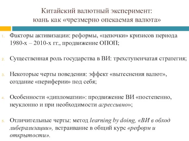 Китайский валютный эксперимент: юань как «чрезмерно опекаемая валюта» Факторы активизации: реформы,