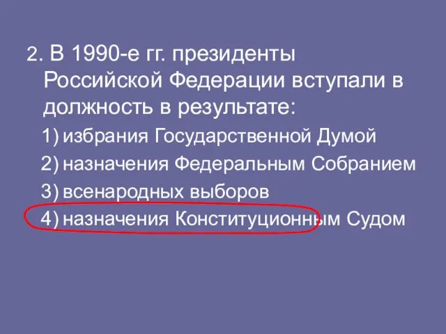 2. В 1990-е гг. президенты Российской Федерации вступали в должность в