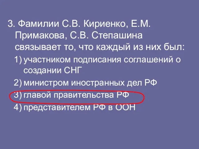 3. Фамилии С.В. Кириенко, Е.М. Примакова, С.В. Степашина связывает то, что