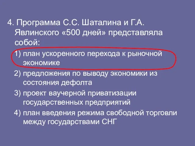 4. Программа С.С. Шаталина и Г.А. Явлинского «500 дней» представляла собой: