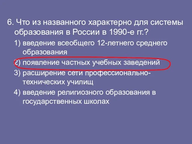 6. Что из названного характерно для системы образования в России в