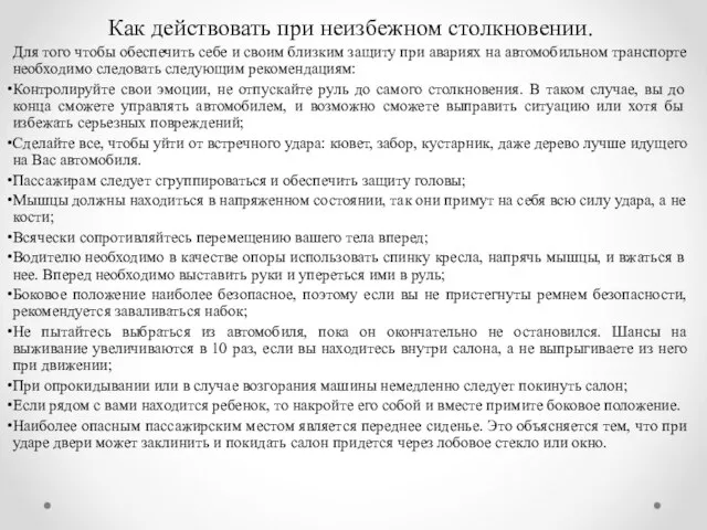 Как действовать при неизбежном столкновении. Для того чтобы обеспечить себе и