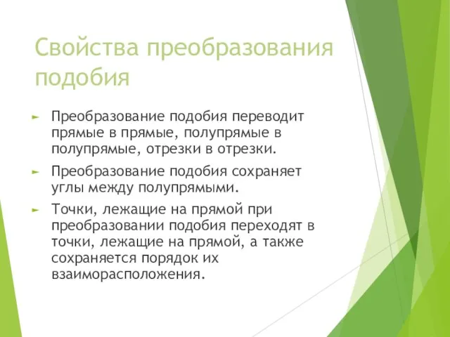 Свойства преобразования подобия Преобразование подобия переводит прямые в прямые, полупрямые в