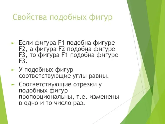 Свойства подобных фигур Если фигура F1 подобна фигуре F2, а фигура