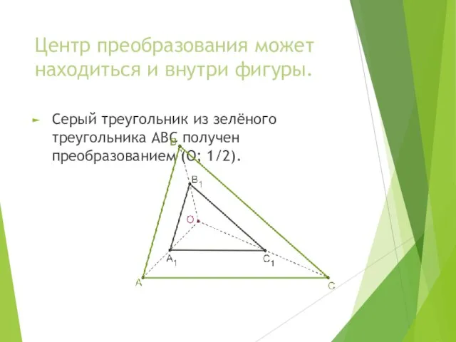 Центр преобразования может находиться и внутри фигуры. Серый треугольник из зелёного