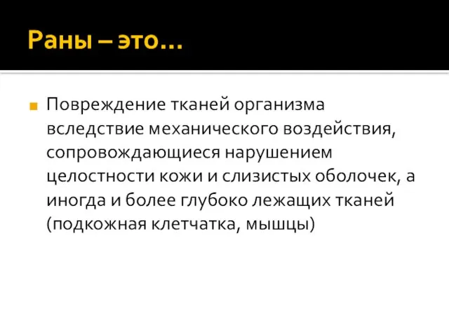 Раны – это… Повреждение тканей организма вследствие механического воздействия, сопровождающиеся нарушением