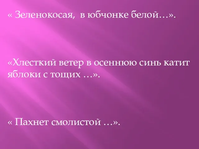 « Зеленокосая, в юбчонке белой…». «Хлесткий ветер в осеннюю синь катит