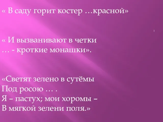 « В саду горит костер …красной» « И вызванивают в четки