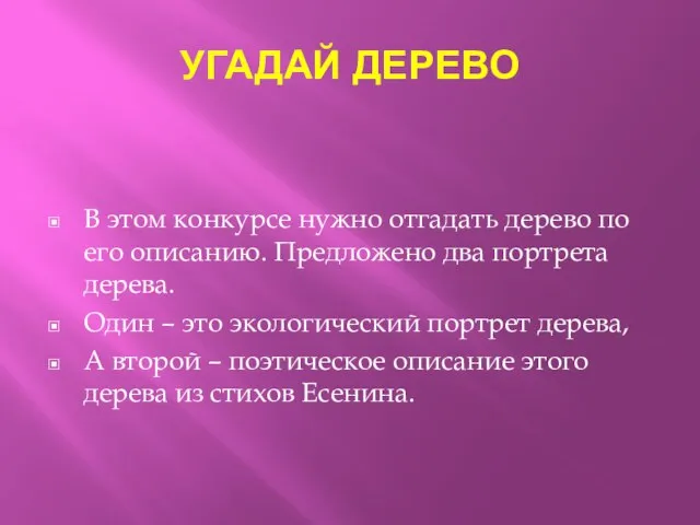 УГАДАЙ ДЕРЕВО В этом конкурсе нужно отгадать дерево по его описанию.