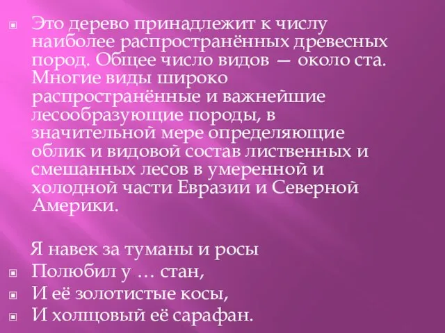 Это дерево принадлежит к числу наиболее распространённых древесных пород. Общее число