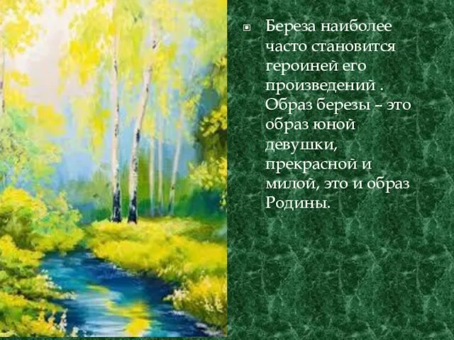 Береза наиболее часто становится героиней его произведений . Образ березы –