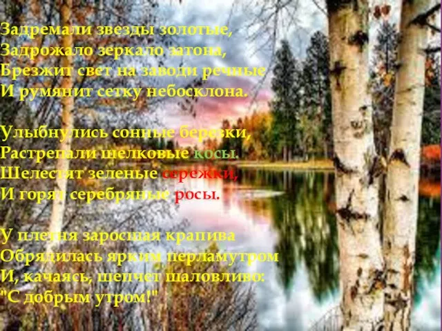 Задремали звезды золотые, Задрожало зеркало затона, Брезжит свет на заводи речные