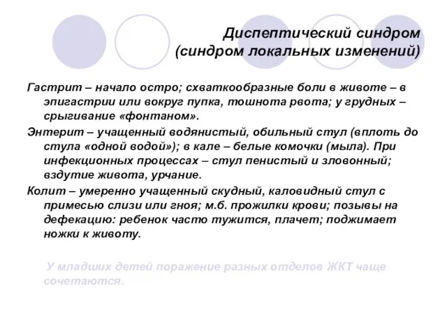 Диспептический синдром (синдром локальных изменений) Гастрит – начало остро; схваткообразные боли