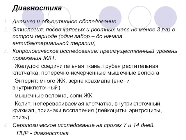 Диагностика Анамнез и объективное обследование Этиология: посев каловых и рвотных масс