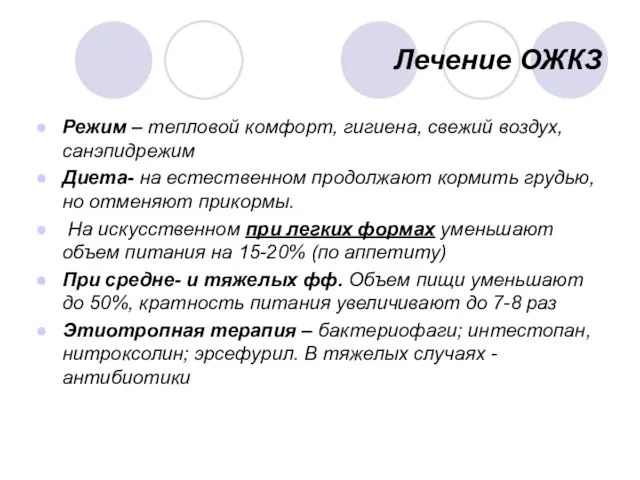 Лечение ОЖКЗ Режим – тепловой комфорт, гигиена, свежий воздух, санэпидрежим Диета-