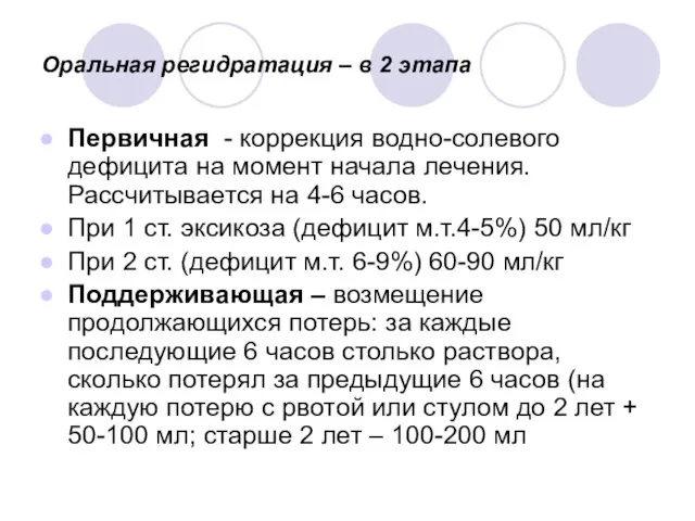 Оральная регидратация – в 2 этапа Первичная - коррекция водно-солевого дефицита