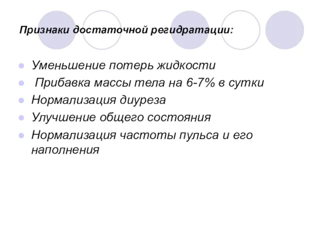 Признаки достаточной регидратации: Уменьшение потерь жидкости Прибавка массы тела на 6-7%