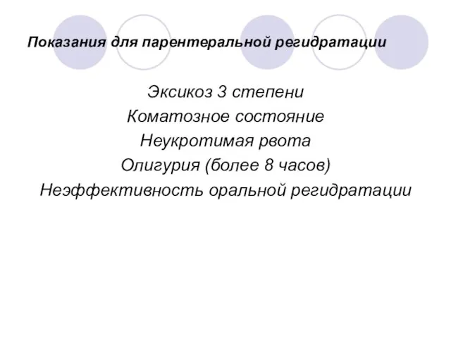 Показания для парентеральной регидратации Эксикоз 3 степени Коматозное состояние Неукротимая рвота