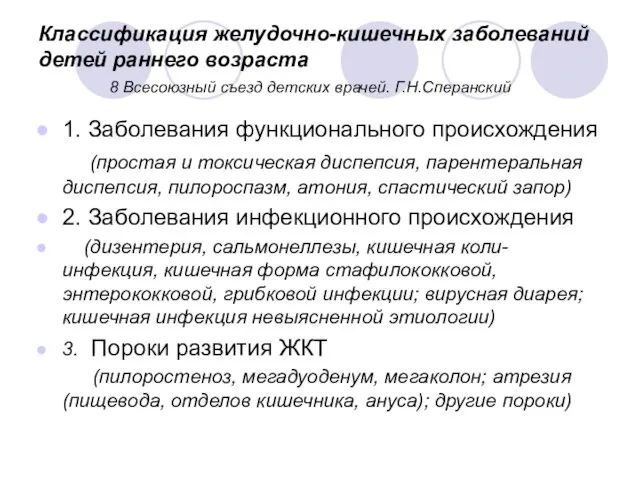 Классификация желудочно-кишечных заболеваний детей раннего возраста 8 Всесоюзный съезд детских врачей.