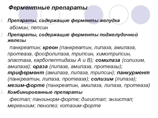 Ферментные препараты Препараты, содержащие ферменты желудка абомин; пепсин Препараты, содержащие ферменты