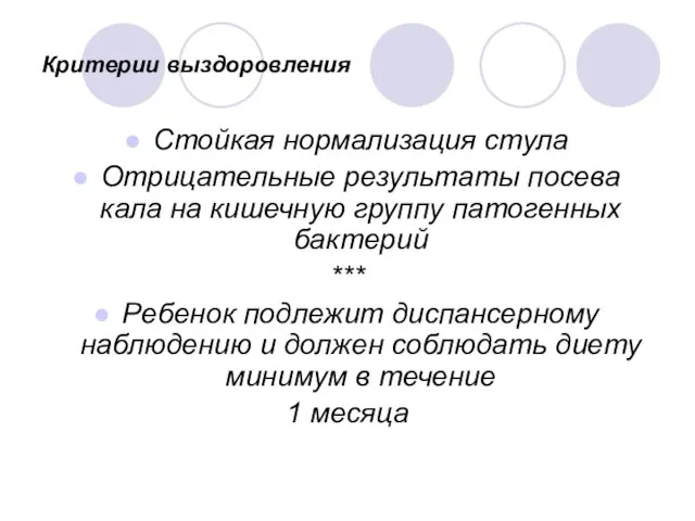 Критерии выздоровления Стойкая нормализация стула Отрицательные результаты посева кала на кишечную