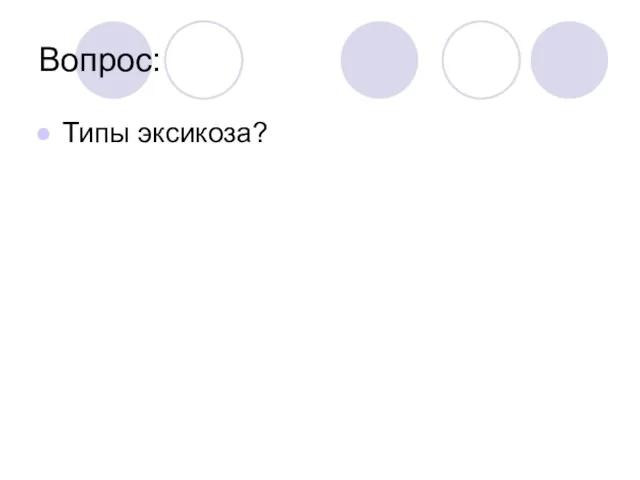 Вопрос: Типы эксикоза?