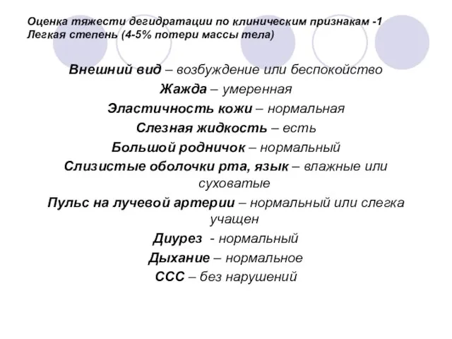 Оценка тяжести дегидратации по клиническим признакам -1 Легкая степень (4-5% потери