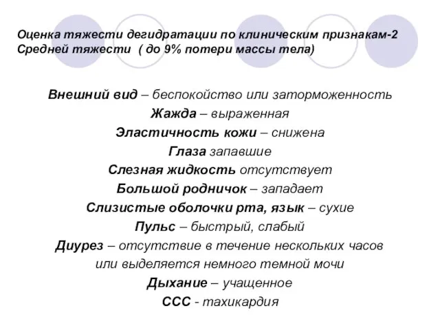 Оценка тяжести дегидратации по клиническим признакам-2 Средней тяжести ( до 9%