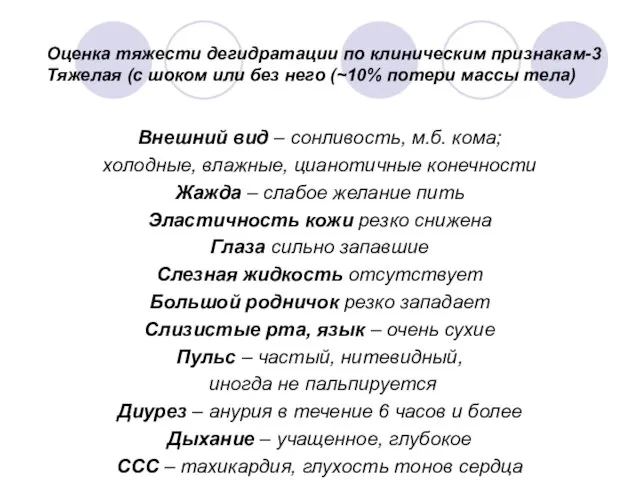 Оценка тяжести дегидратации по клиническим признакам-3 Тяжелая (с шоком или без