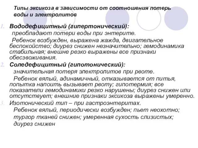 Типы эксикоза в зависимости от соотношения потерь воды и электролитов Вододефицитный