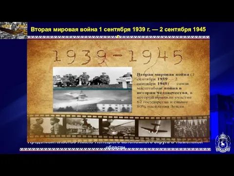 Представительство Ямало-Ненецкого автономного округа в Тюменской области Вторая мировая война 1