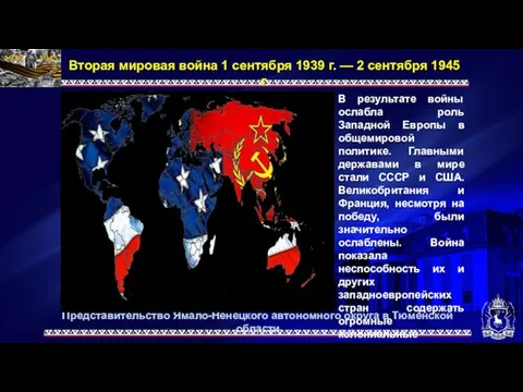 Представительство Ямало-Ненецкого автономного округа в Тюменской области Вторая мировая война 1