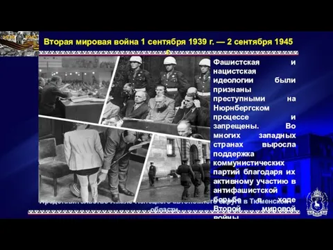 Представительство Ямало-Ненецкого автономного округа в Тюменской области Вторая мировая война 1