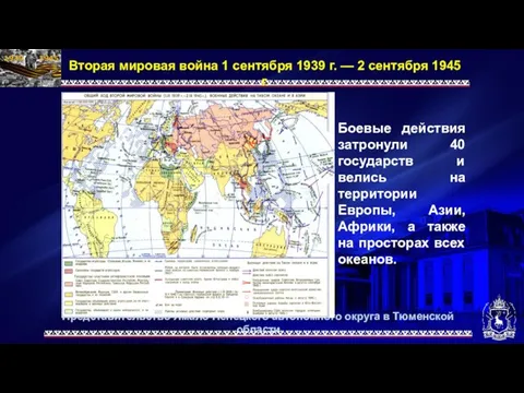 Представительство Ямало-Ненецкого автономного округа в Тюменской области Вторая мировая война 1