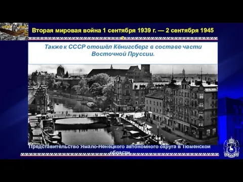 Представительство Ямало-Ненецкого автономного округа в Тюменской области Вторая мировая война 1