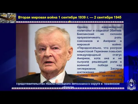 Представительство Ямало-Ненецкого автономного округа в Тюменской области Вторая мировая война 1