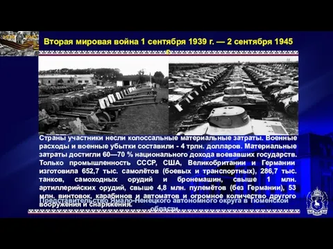 Представительство Ямало-Ненецкого автономного округа в Тюменской области Вторая мировая война 1