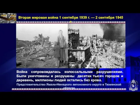 Представительство Ямало-Ненецкого автономного округа в Тюменской области Вторая мировая война 1