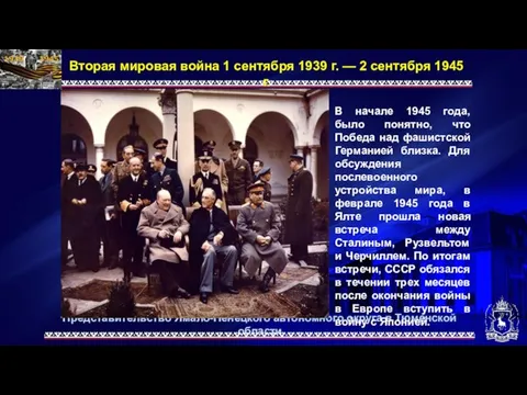 Представительство Ямало-Ненецкого автономного округа в Тюменской области Вторая мировая война 1