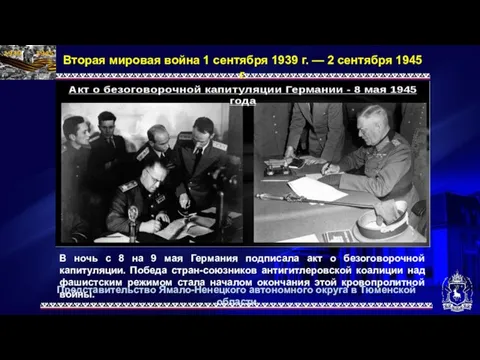 Представительство Ямало-Ненецкого автономного округа в Тюменской области Вторая мировая война 1