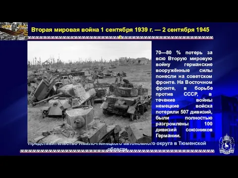 Представительство Ямало-Ненецкого автономного округа в Тюменской области Вторая мировая война 1