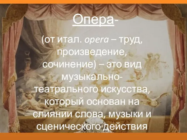 Опера- (от итал. opera – труд, произведение, сочинение) – это вид