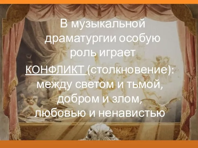 В музыкальной драматургии особую роль играет КОНФЛИКТ (столкновение): между светом и