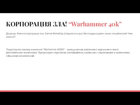 КОРПОРАЦИЯ ЗЛА! “Warhammer 40k” Да-да-да. Именно корпорация зла. Games Workshop (создатели