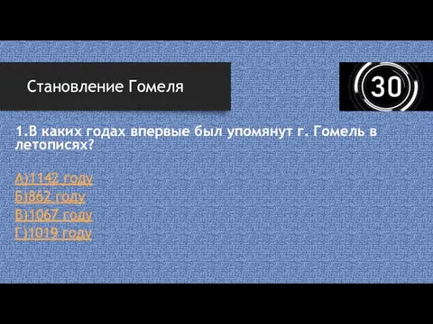 1.В каких годах впервые был упомянут г. Гомель в летописях? А)1142